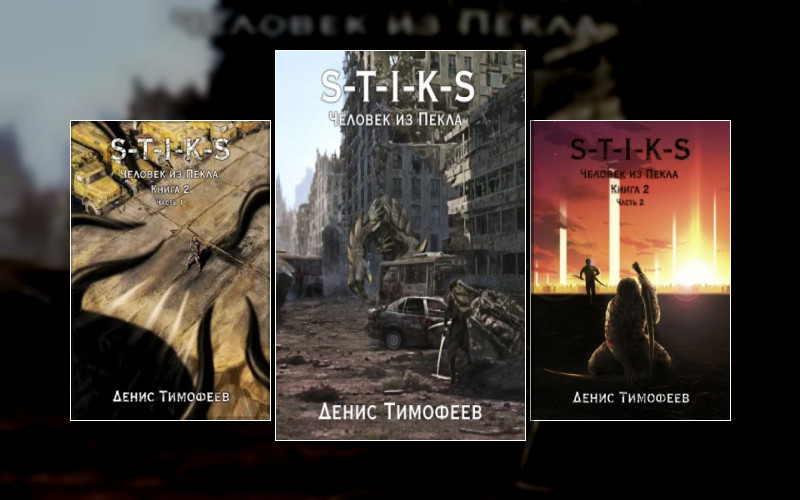 S-T-I-K-S. Дети Пекла