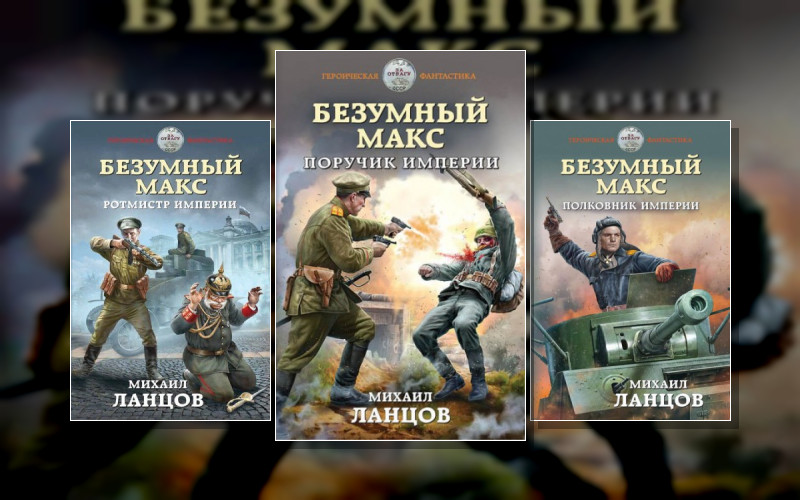 Безумный Макс