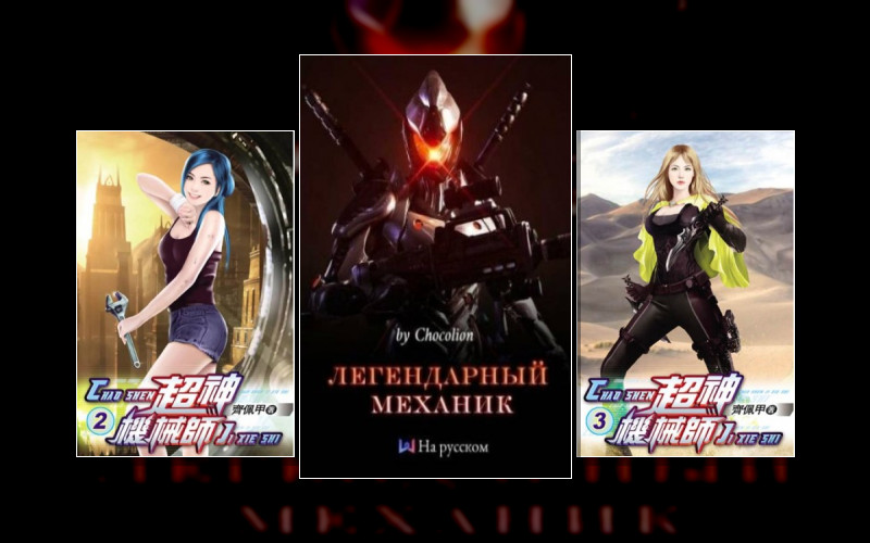 Легендарный Механик