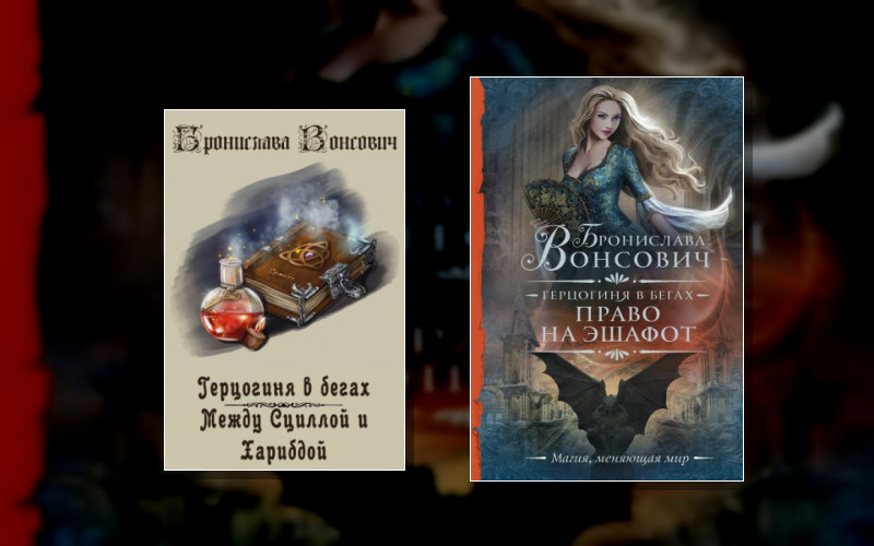 Герцогиня В Бегах