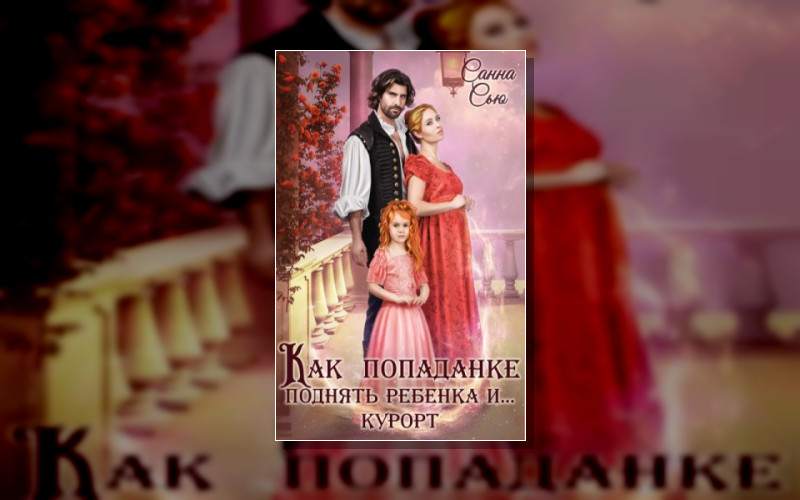 Мама И Дочка - Попаданки