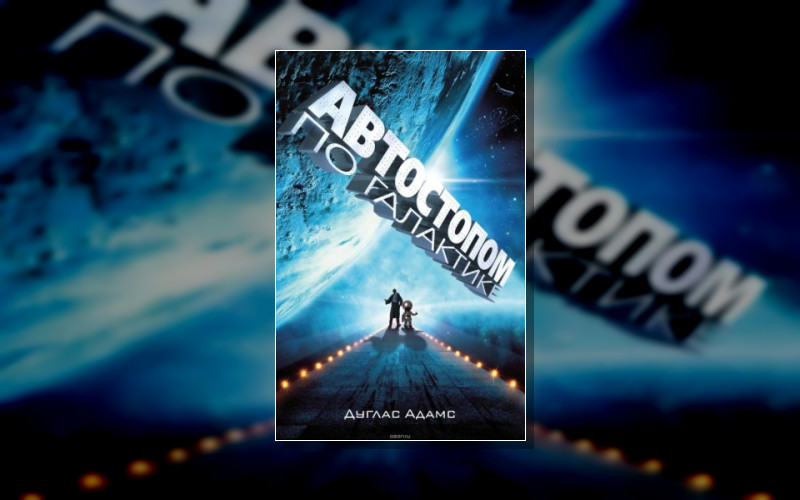 Автостопом По Галактике