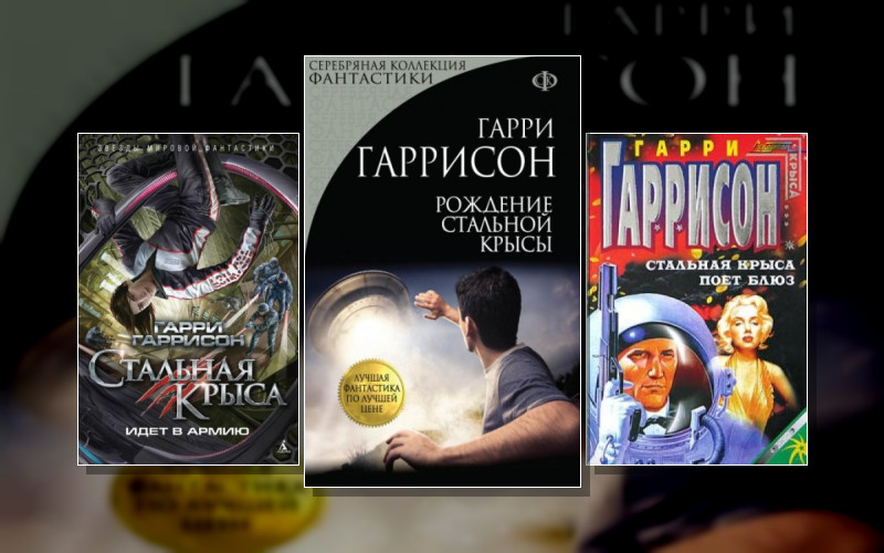 Стальная Крыса