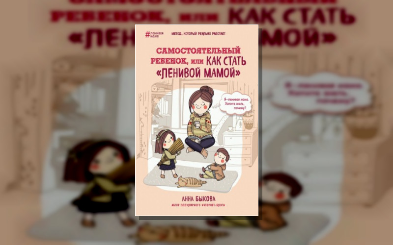 Ленивая Мама