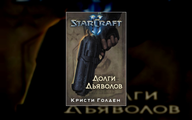 Starcraft (Звёздный Корабль)(М/А)
