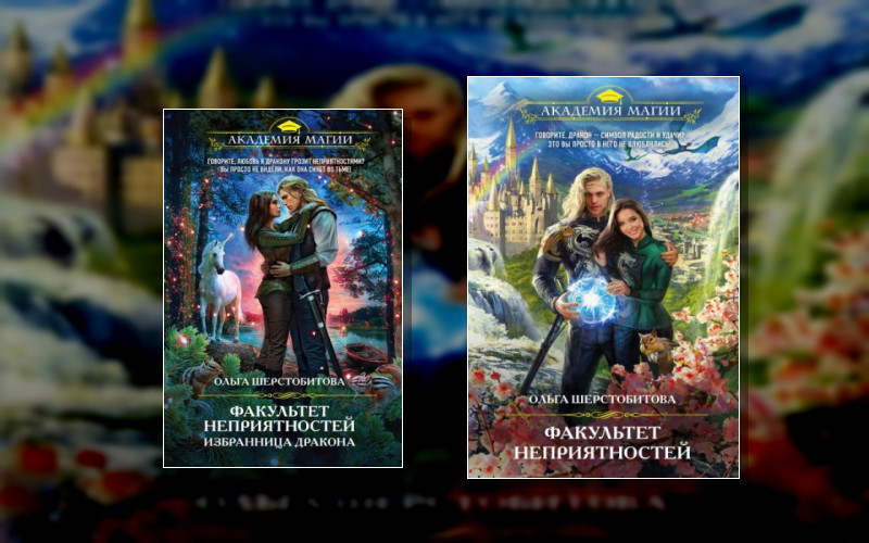 Факультет Неприятностей