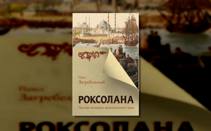 Роксолана (М/А) . Всё О Роксолане. Роксолана (М/А)-3. Роксолана (П.загребельный)