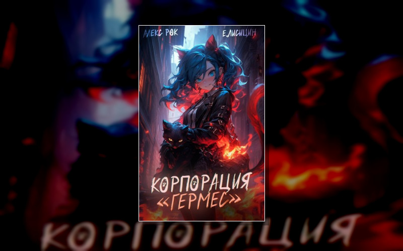 Корпорация «Гермес»