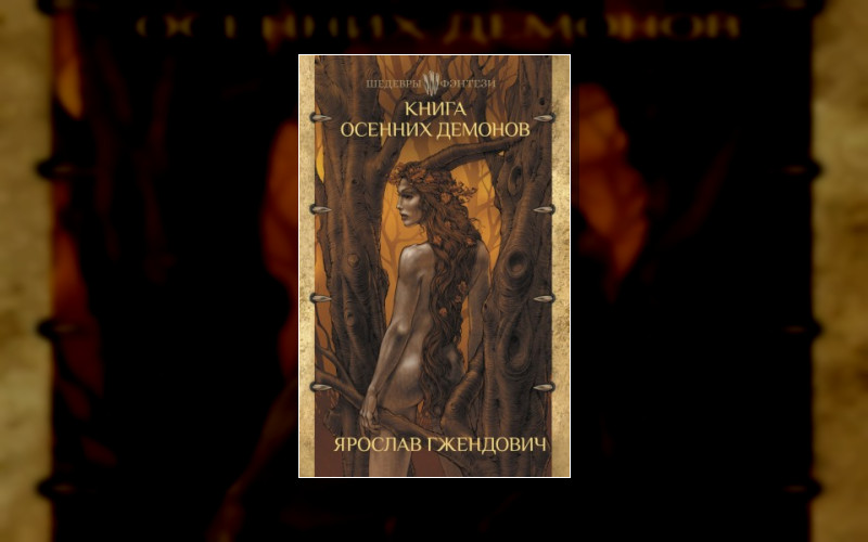 Шедевры Фэнтези