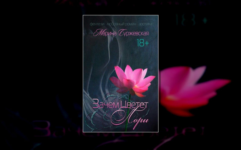 Зачем Цветёт Лори