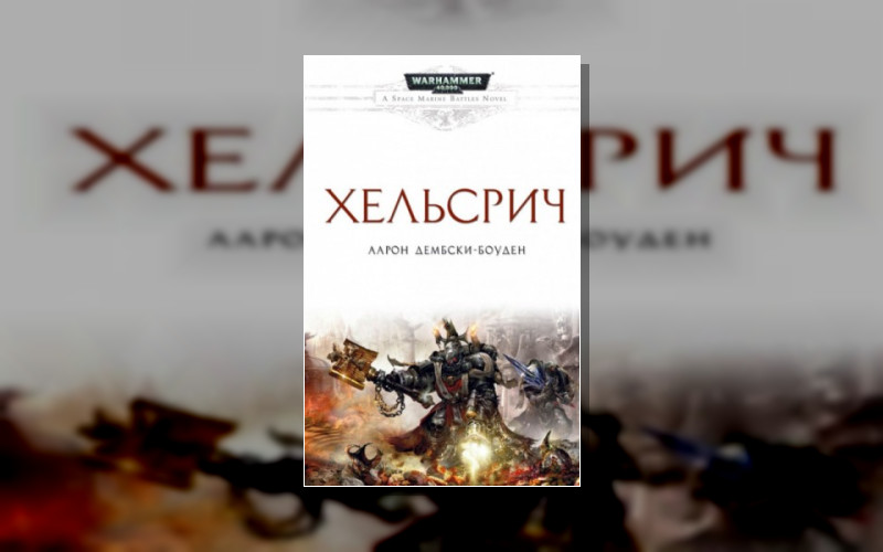 Warhammer 40.000 . Warhammer 40.000. Битвы Космодесанта