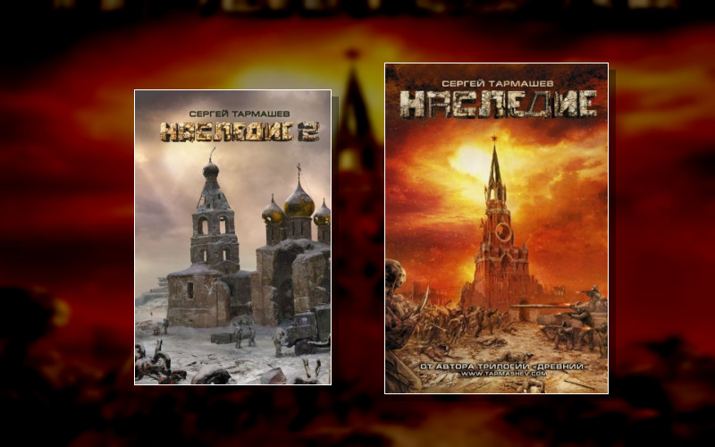 Наследие (Тармашев)