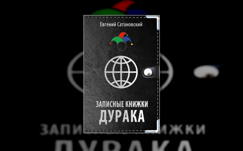 Сатановский Евгений. Книги Известного Политолога. Президента Института Ближнего Востока