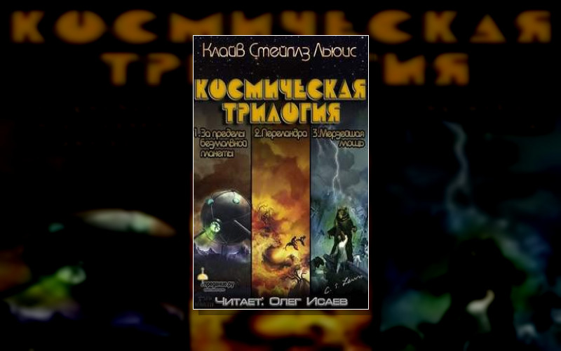 Космическая Трилогия
