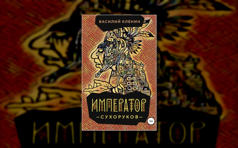 Император Сухоруков