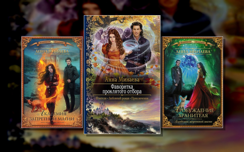 Академия Запретной Магии