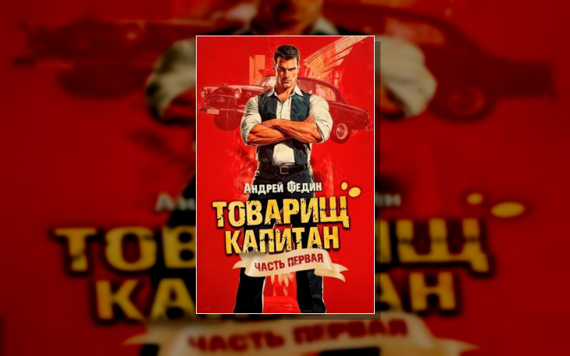 Товарищ Капитан