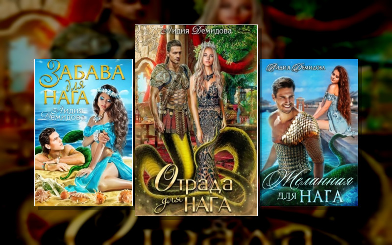 Таинственный Мир Нагов