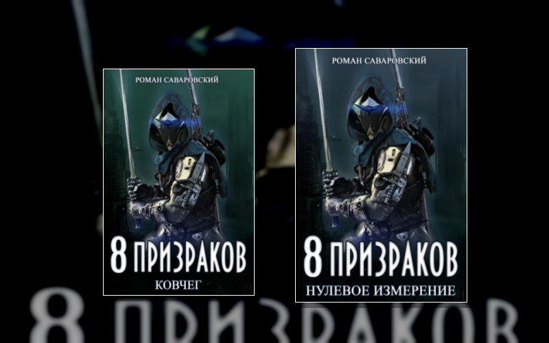 8 Призраков