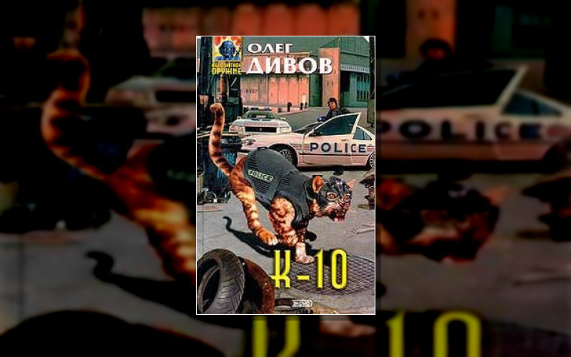 Сборник «К-10»