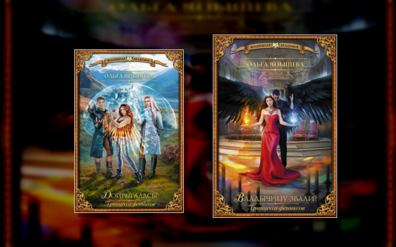Принцесса Фениксов