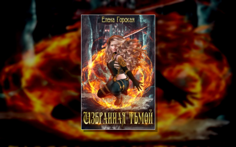 Избранная Тьмой