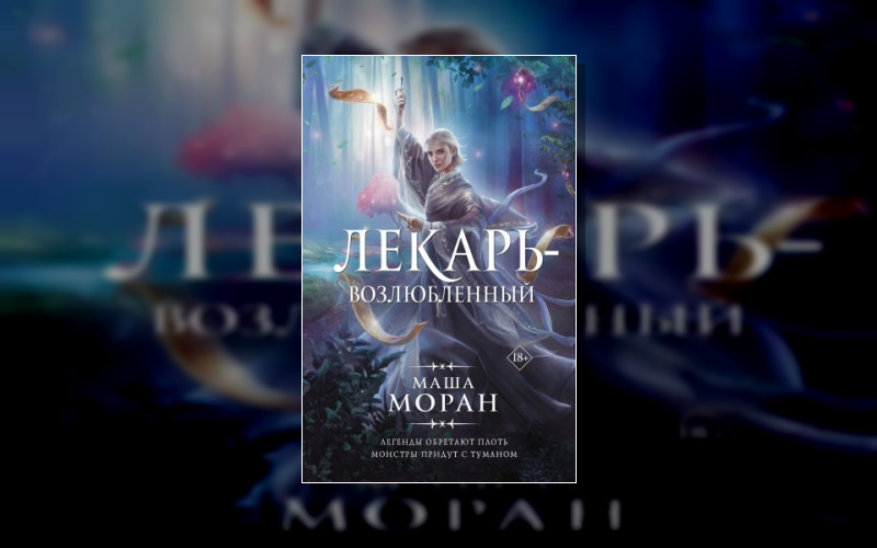 Принц И Лекарь