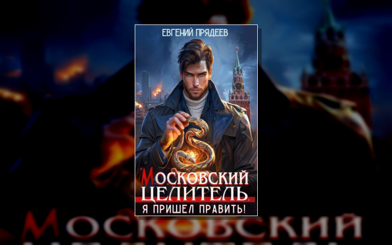 Московский Целитель