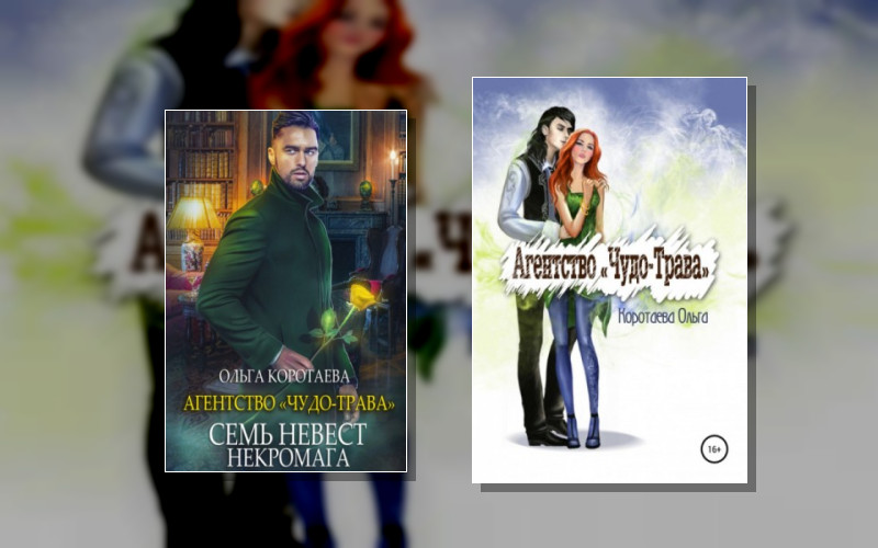 Агентство «Чудо-Трава»