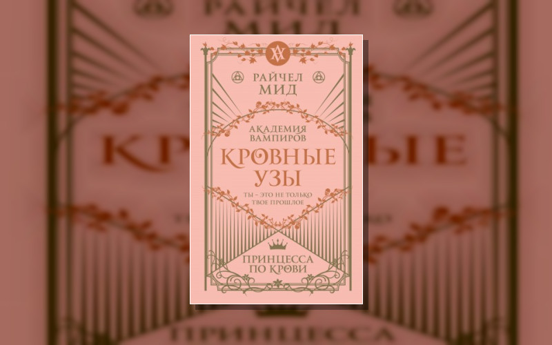 Кровные Узы