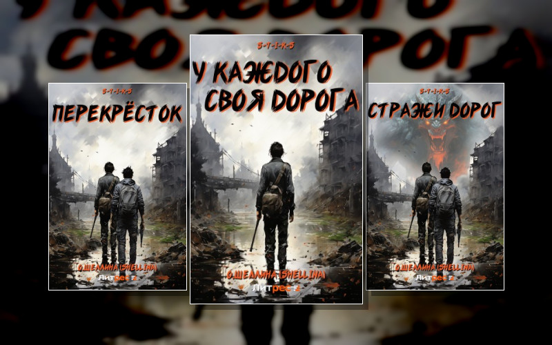 С.т.и.к.с. (О.шеллина)