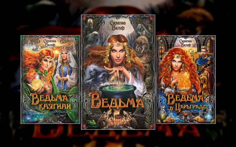 Ведьма (С.вилар)