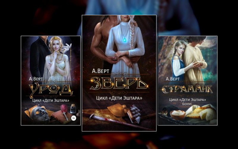 Дети Эштара