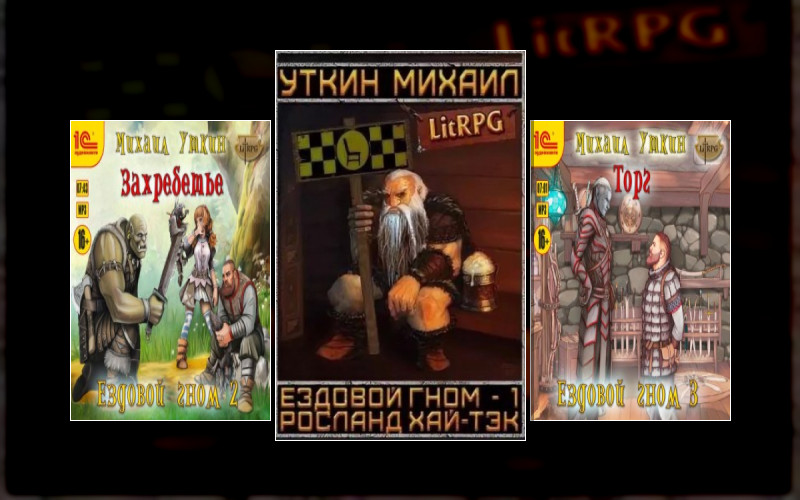 Росланд Хай-Тэк (Ездовой Гном)