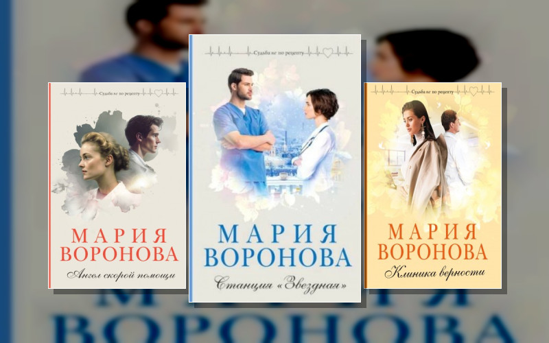 Судьба Не По Рецепту. Романы М. Вороновой