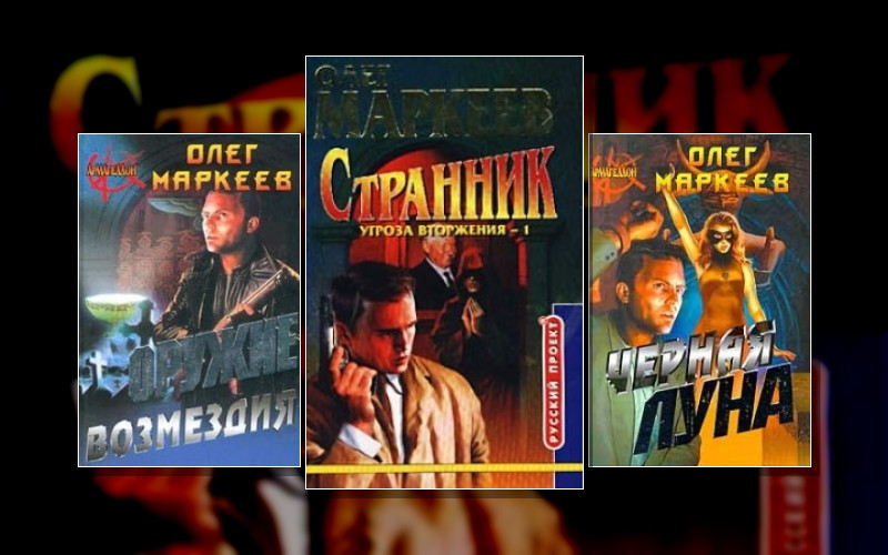 Странник (О.маркеев)