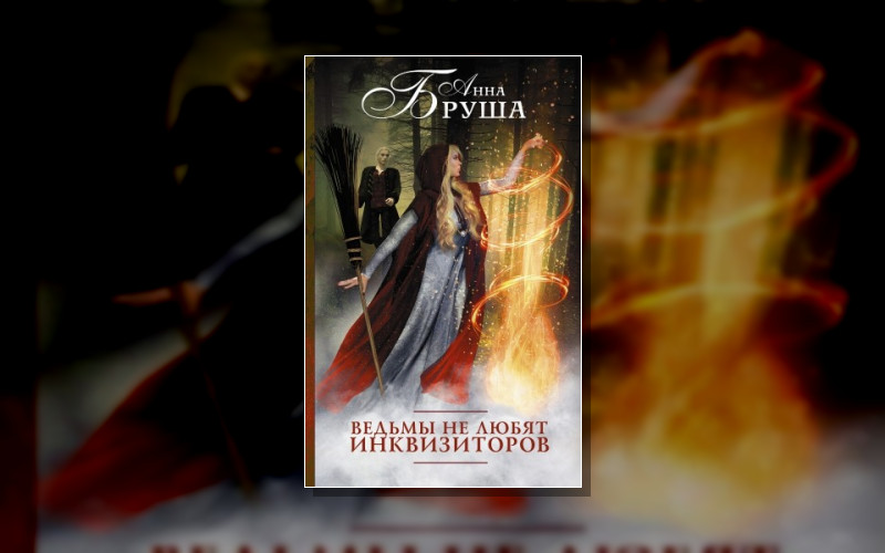 Инквизиторы И Ведьмы