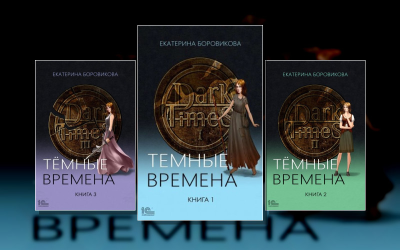 Темные Времена