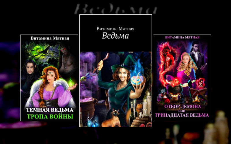 Ведьма (В.мятная)