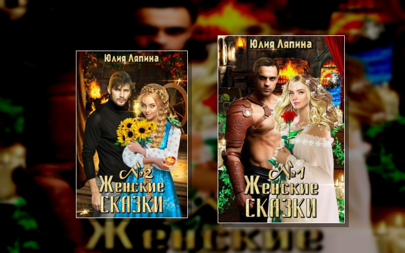 Женские Сказки