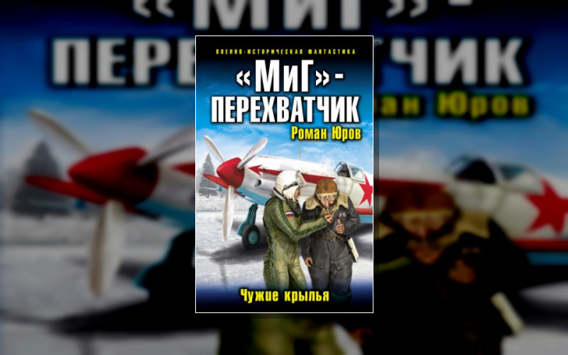 Чужие Крылья