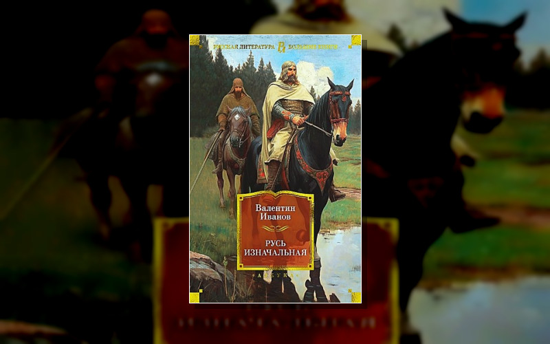 Русь Изначальная