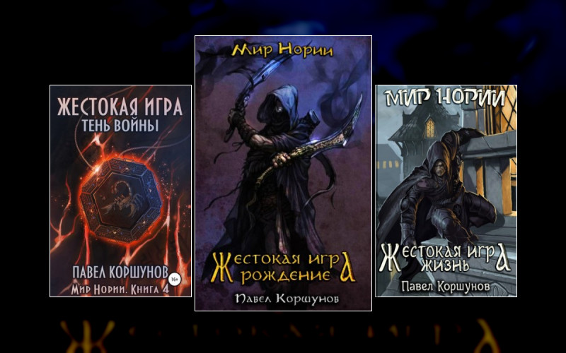 Жестокая Игра