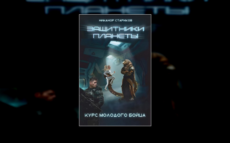 Защитники Планеты