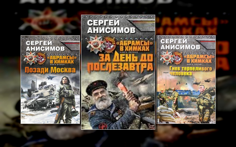 «Абрамсы» В Химках