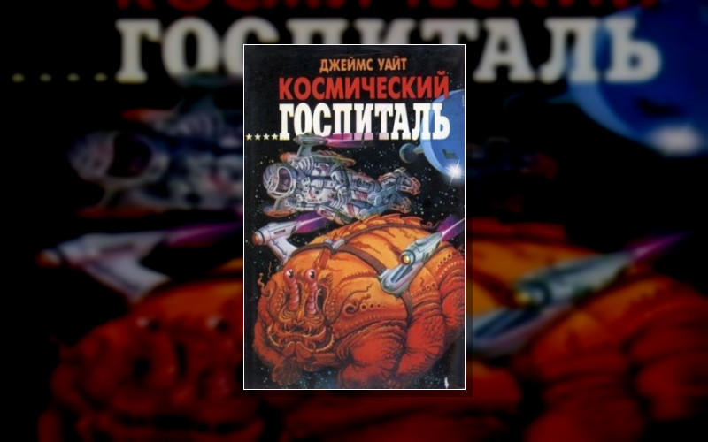 Космический Госпиталь