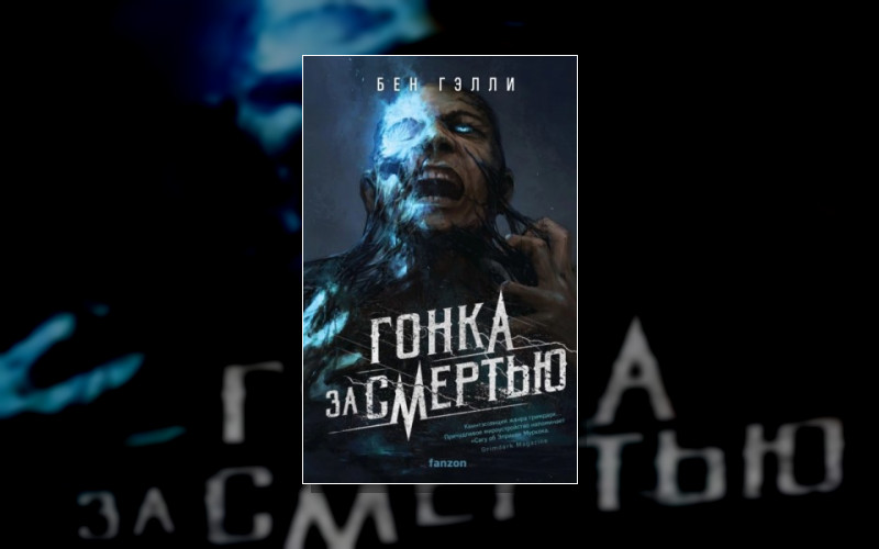 Гонка За Смертью