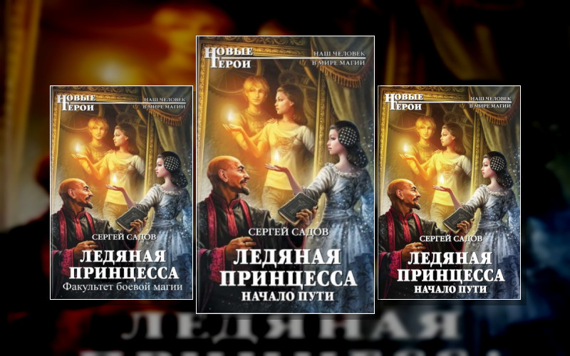 Ледяная Принцесса