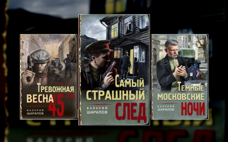 Иван Старцев И Александр Васильков . Тревожная Весна 45-Го. Послевоенный Детектив