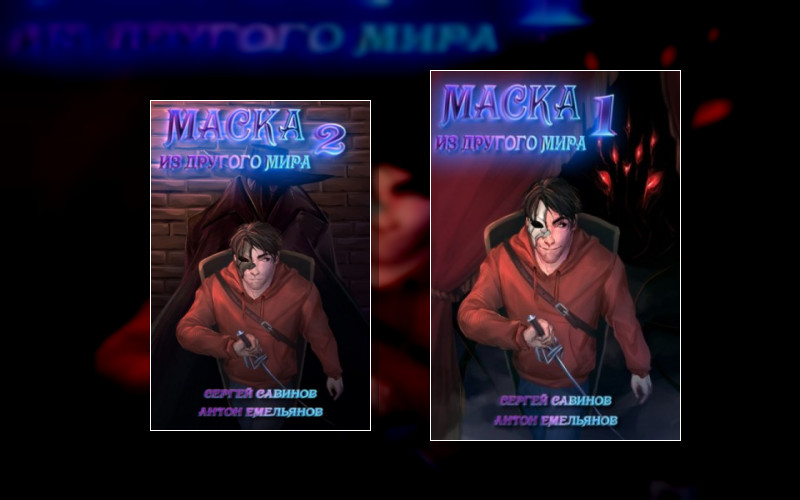 Маска Из Другого Мира